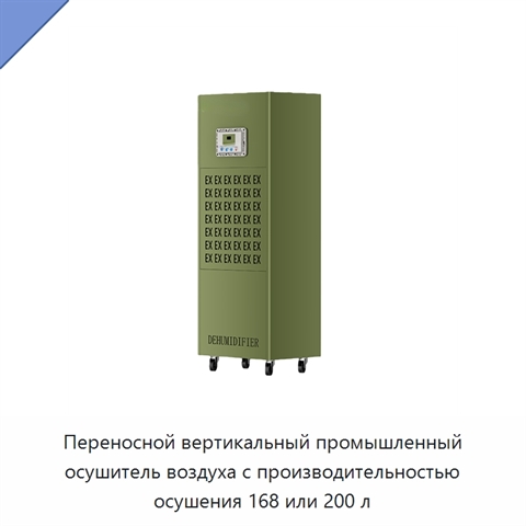 Переносной вертикальный промышленный осушитель воздуха с производительностью осушения 168 или 200 л