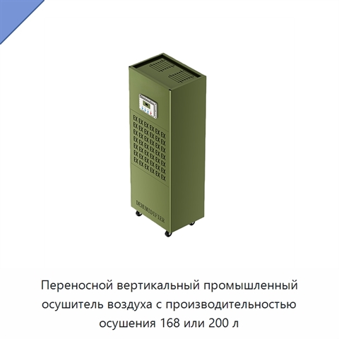 Переносной вертикальный промышленный осушитель воздуха с производительностью осушения 168 или 200 л