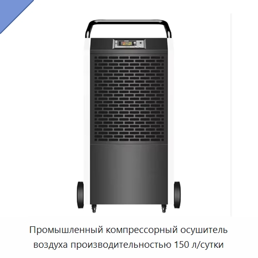 Промышленный компрессорный осушитель воздуха производительностью 150 л/сутки — Воздухоочистительное оборудование