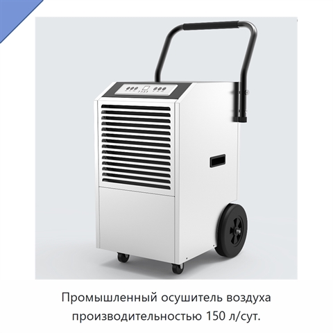 Промышленный осушитель воздуха производительностью 150 л/сут.