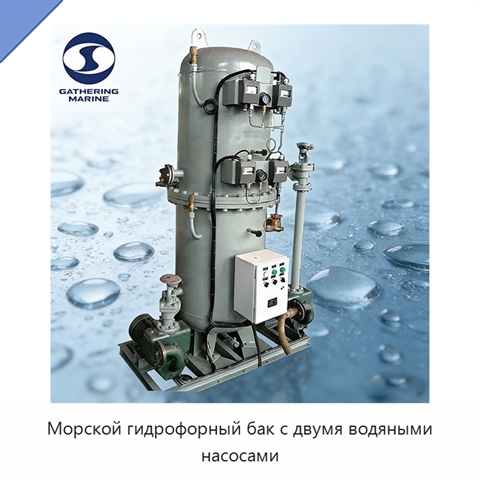 Морской гидрофорный бак с двумя водяными насосами