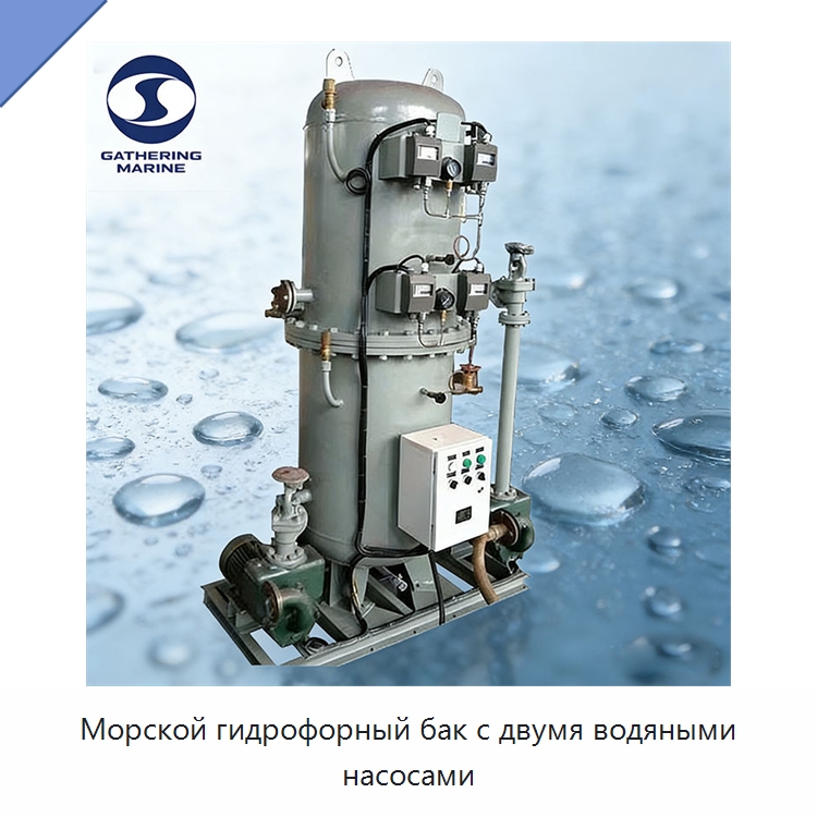 Морской гидрофорный бак с двумя водяными насосами — Водоочистное оборудование