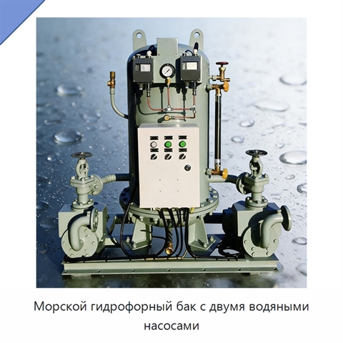 Морской гидрофорный бак с двумя водяными насосами