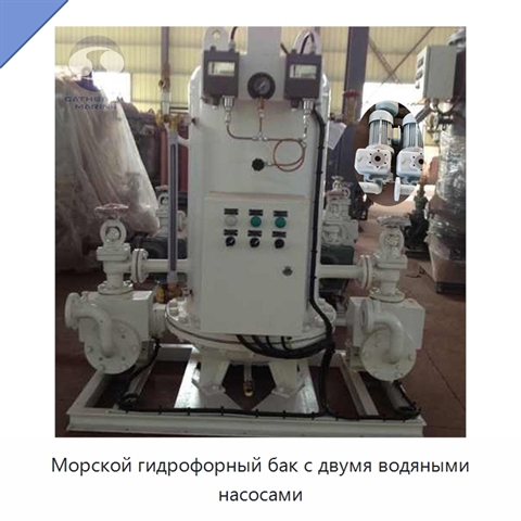 Морской гидрофорный бак с двумя водяными насосами