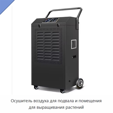 Осушитель воздуха для подвала и помещения для выращивания растений