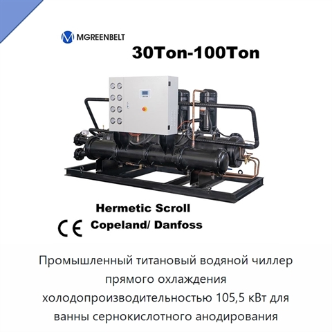 Промышленный титановый водяной чиллер прямого охлаждения холодопроизводительностью 105,5 кВт для ванны сернокислотного анодирования