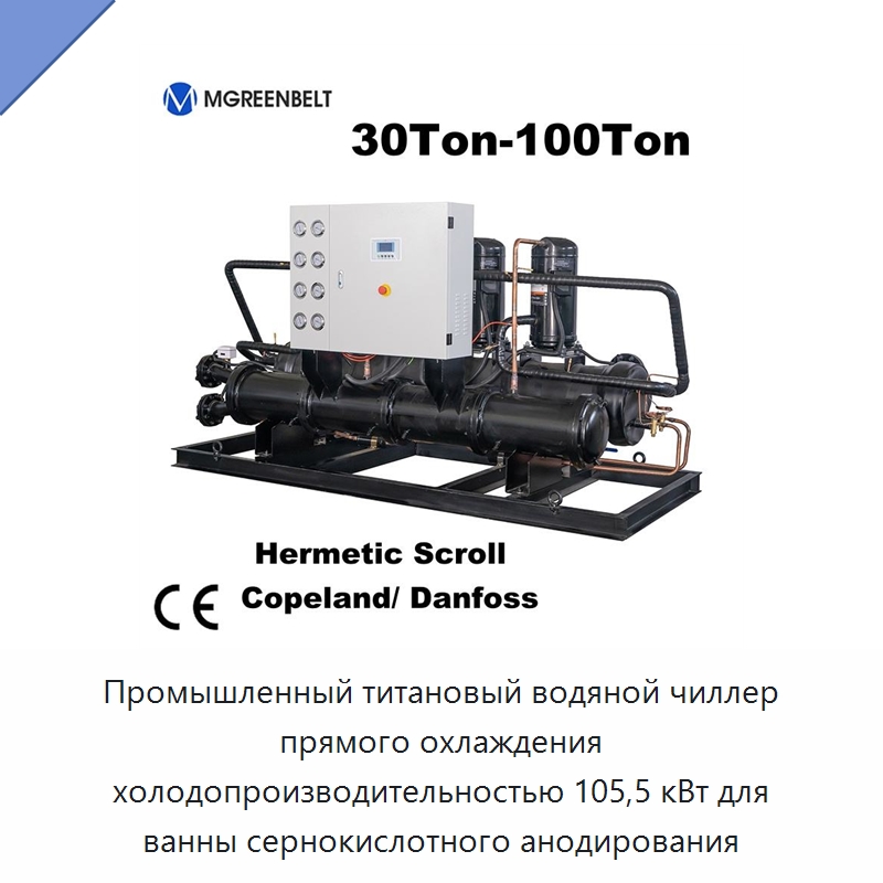 Промышленный титановый водяной чиллер прямого охлаждения холодопроизводительностью 105,5 кВт для ванны сернокислотного анодирования — Охладительное оборудование