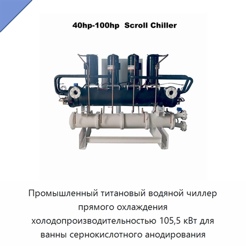 Промышленный титановый водяной чиллер прямого охлаждения холодопроизводительностью 105,5 кВт для ванны сернокислотного анодирования