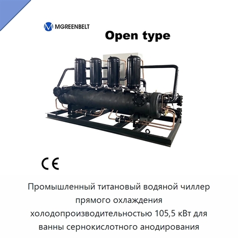 Промышленный титановый водяной чиллер прямого охлаждения холодопроизводительностью 105,5 кВт для ванны сернокислотного анодирования