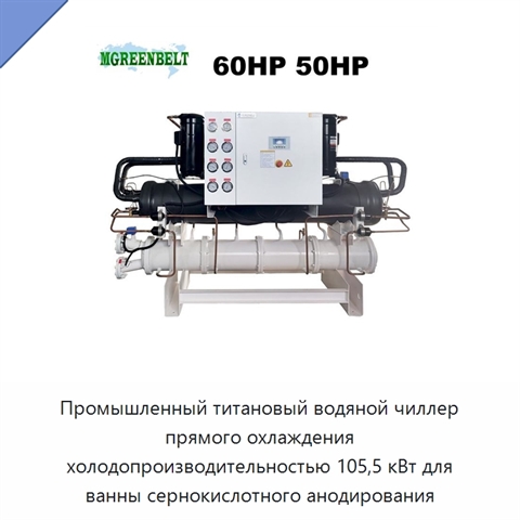 Промышленный титановый водяной чиллер прямого охлаждения холодопроизводительностью 105,5 кВт для ванны сернокислотного анодирования