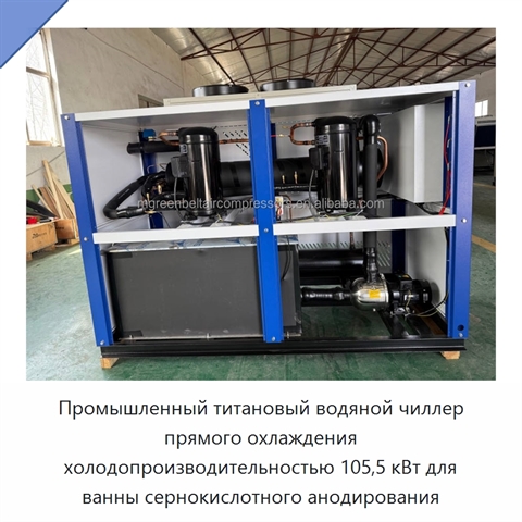 Промышленный титановый водяной чиллер прямого охлаждения холодопроизводительностью 105,5 кВт для ванны сернокислотного анодирования
