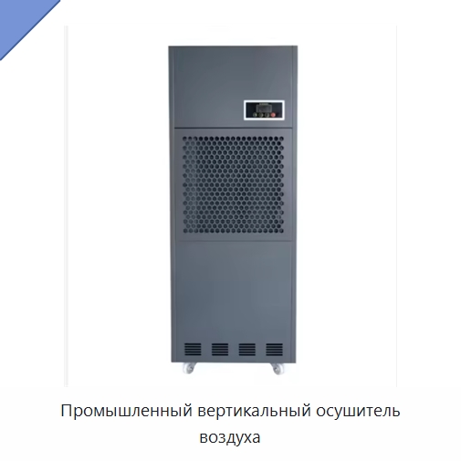 Промышленный вертикальный осушитель воздуха — Воздухоочистительное оборудование