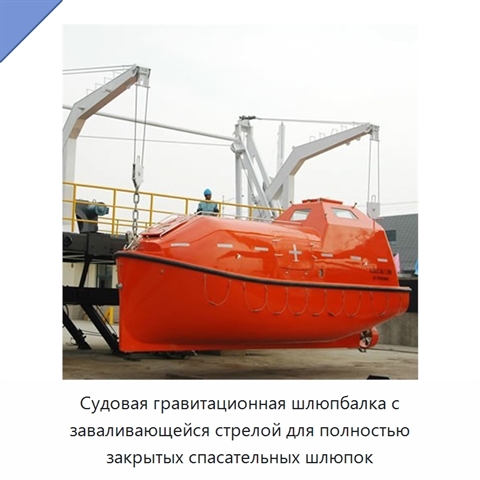 Судовая гравитационная шлюпбалка с заваливающейся стрелой для полностью закрытых спасательных шлюпок