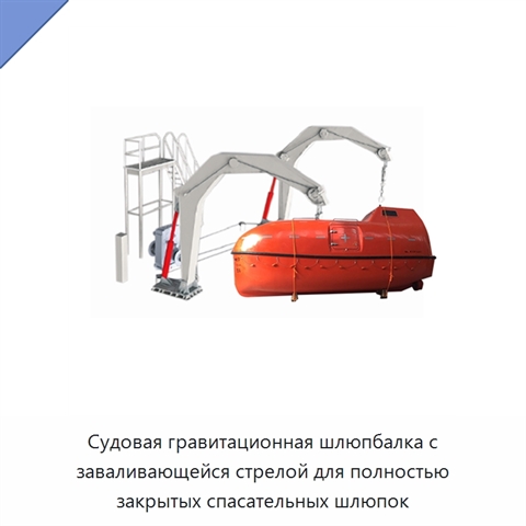 Судовая гравитационная шлюпбалка с заваливающейся стрелой для полностью закрытых спасательных шлюпок