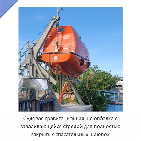 Судовая гравитационная шлюпбалка с заваливающейся стрелой для полностью закрытых спасательных шлюпок