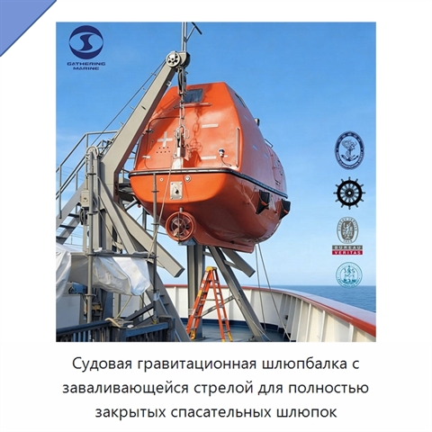 Судовая гравитационная шлюпбалка с заваливающейся стрелой для полностью закрытых спасательных шлюпок