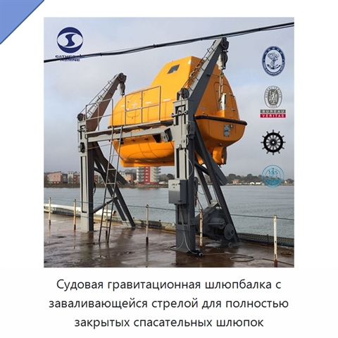 Судовая гравитационная шлюпбалка с заваливающейся стрелой для полностью закрытых спасательных шлюпок