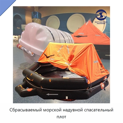 Сбрасываемый морской надувной спасательный плот