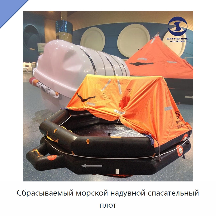 Сбрасываемый морской надувной спасательный плот — Спасательные плоты