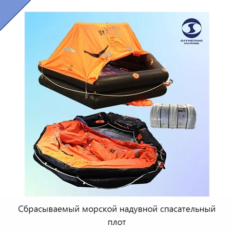 Сбрасываемый морской надувной спасательный плот
