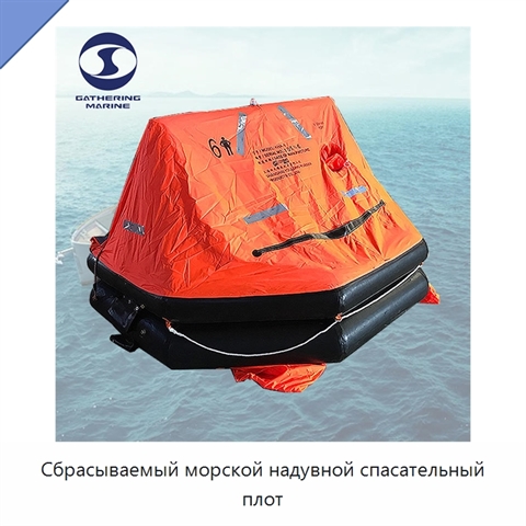 Сбрасываемый морской надувной спасательный плот