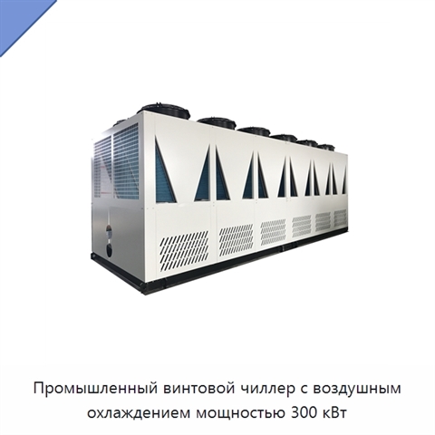 Промышленный винтовой чиллер с воздушным охлаждением мощностью 300 кВт