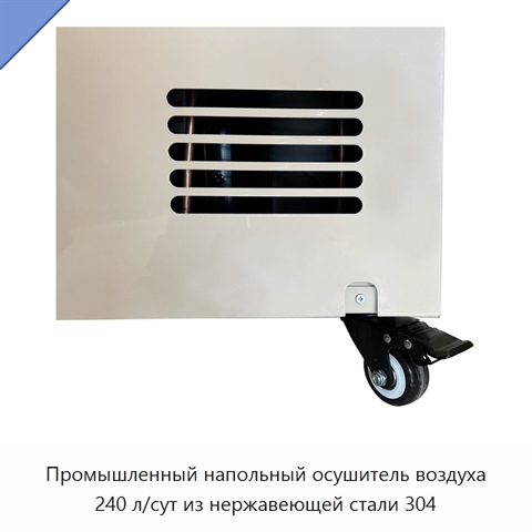 Промышленный напольный осушитель воздуха 240 л/сут из нержавеющей стали 304