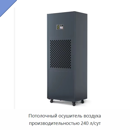 Потолочный осушитель воздуха производительностью 240 л/сут — Воздухоочистительное оборудование