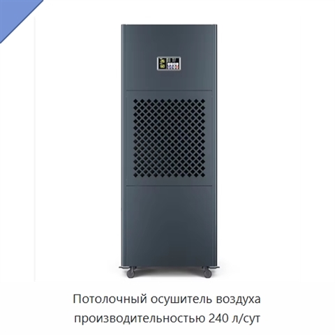 Потолочный осушитель воздуха производительностью 240 л/сут