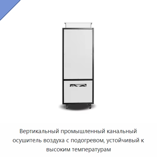 Вертикальный промышленный канальный осушитель воздуха с подогревом, устойчивый к высоким температурам — Воздухоочистительное оборудование
