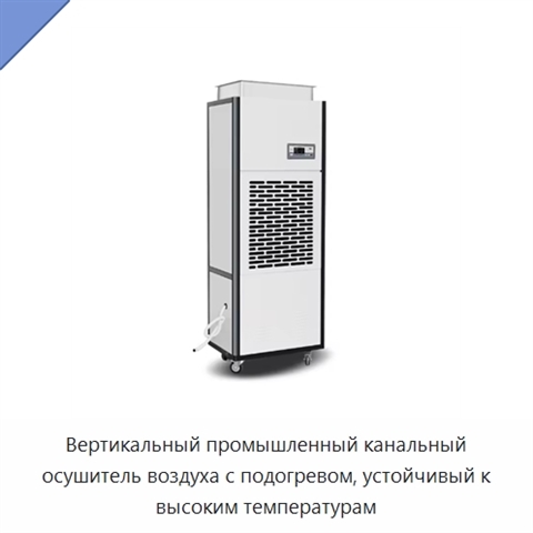 Вертикальный промышленный канальный осушитель воздуха с подогревом, устойчивый к высоким температурам