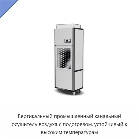 Вертикальный промышленный канальный осушитель воздуха с подогревом, устойчивый к высоким температурам