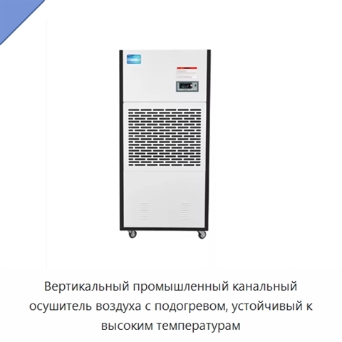 Вертикальный промышленный канальный осушитель воздуха с подогревом, устойчивый к высоким температурам