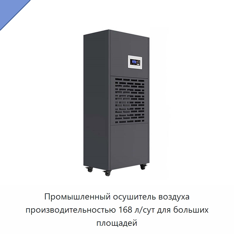 Промышленный осушитель воздуха производительностью 168 л/сут для больших площадей — Воздухоочистительное оборудование