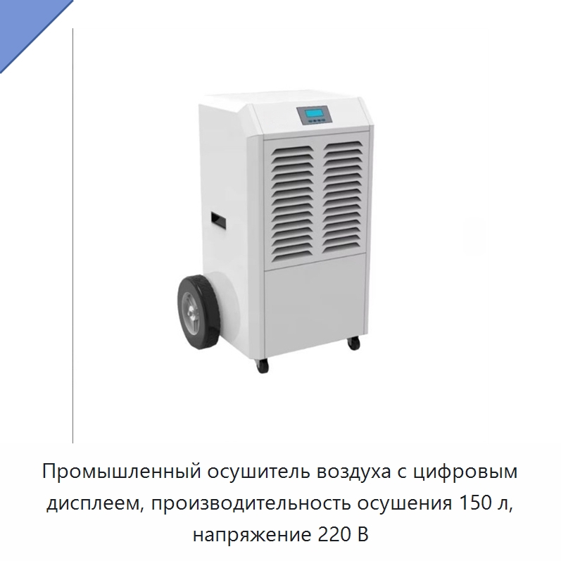 Промышленный осушитель воздуха с цифровым дисплеем, производительность осушения 150 л, напряжение 220 В — Воздухоочистительное оборудование