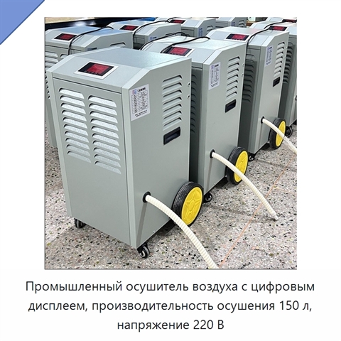 Промышленный осушитель воздуха с цифровым дисплеем, производительность осушения 150 л, напряжение 220 В