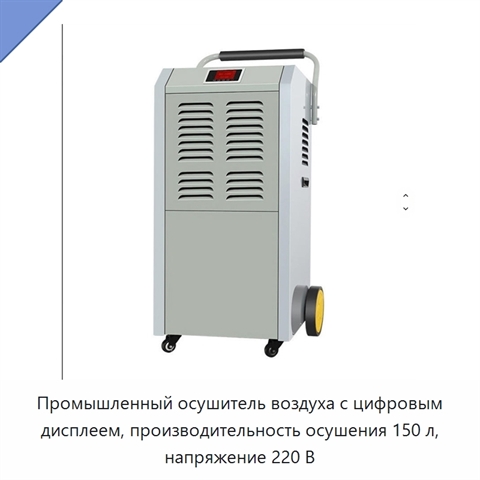 Промышленный осушитель воздуха с цифровым дисплеем, производительность осушения 150 л, напряжение 220 В