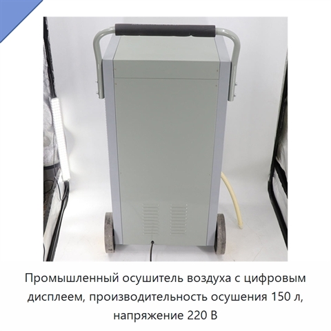 Промышленный осушитель воздуха с цифровым дисплеем, производительность осушения 150 л, напряжение 220 В