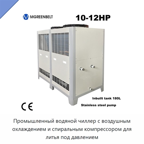 Промышленный водяной чиллер с воздушным охлаждением и спиральным компрессором для литья под давлением