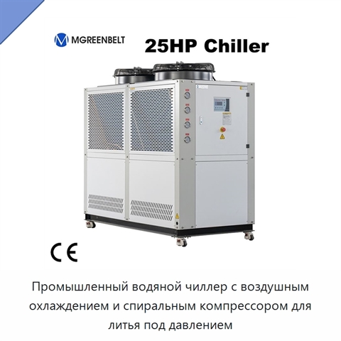 Промышленный водяной чиллер с воздушным охлаждением и спиральным компрессором для литья под давлением