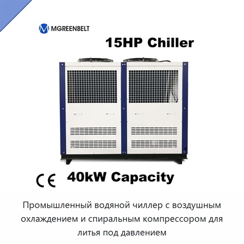 Промышленный водяной чиллер с воздушным охлаждением и спиральным компрессором для литья под давлением