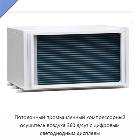 Потолочный промышленный компрессорный осушитель воздуха 360 л/сут с цифровым светодиодным дисплеем