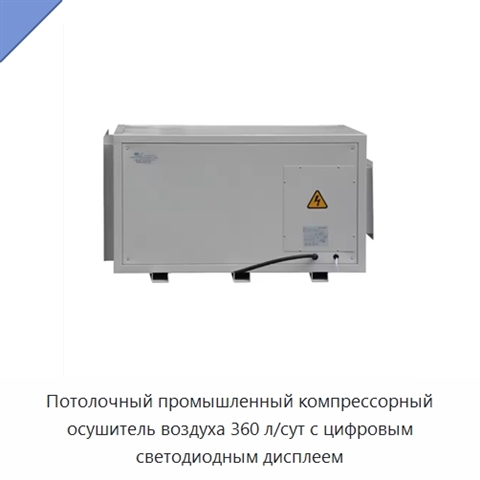 Потолочный промышленный компрессорный осушитель воздуха 360 л/сут с цифровым светодиодным дисплеем