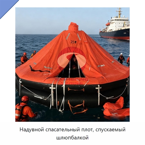 Надувной спасательный плот, спускаемый шлюпбалкой