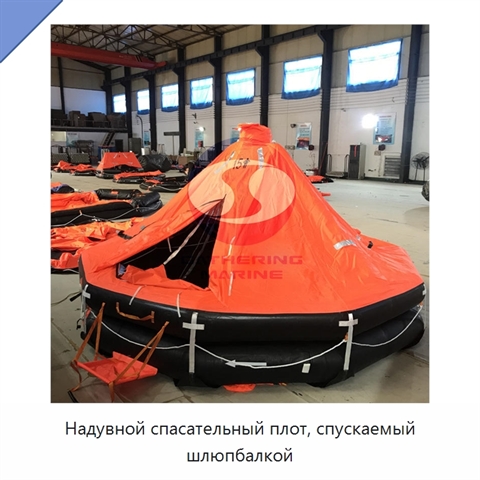 Надувной спасательный плот, спускаемый шлюпбалкой