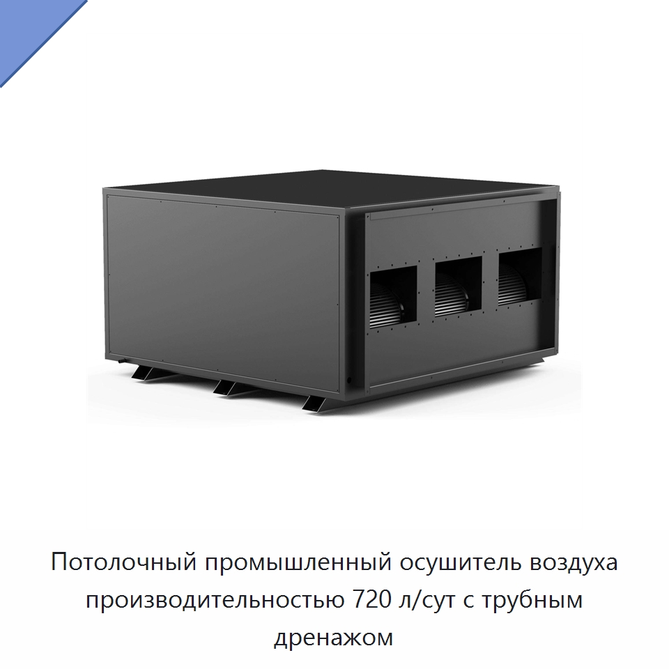 Потолочный промышленный осушитель воздуха производительностью 720 л/сут с трубным дренажом — Воздухоочистительное оборудование
