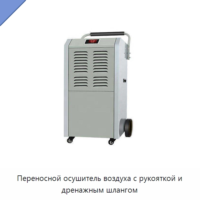 Переносной осушитель воздуха с рукояткой и дренажным шлангом — Воздухоочистительное оборудование