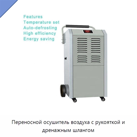 Переносной осушитель воздуха с рукояткой и дренажным шлангом