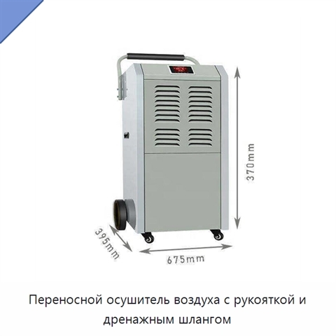 Переносной осушитель воздуха с рукояткой и дренажным шлангом