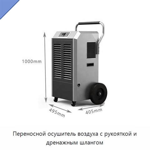 Переносной осушитель воздуха с рукояткой и дренажным шлангом